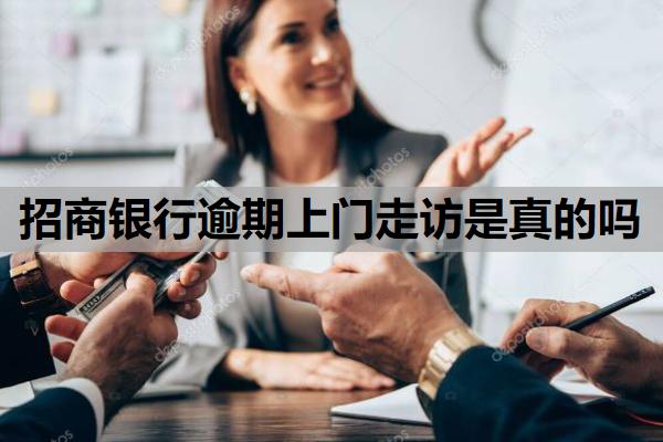 招商銀行逾期上門走訪是真的嗎