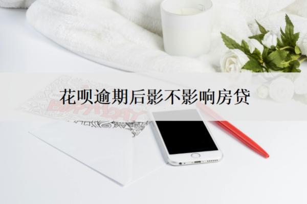 花唄逾期后影不影響房貸？影不影響信用卡？