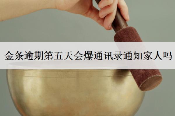 金條逾期第五天會(huì)爆通訊錄通知家人嗎？暫時(shí)還不上怎么辦？