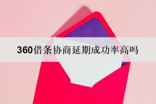 360借條協(xié)商延期成功率高嗎？還不起了怎么協(xié)商？