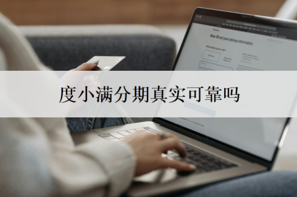 度小滿分期真實可靠嗎
