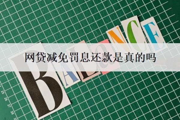 網(wǎng)貸減免罰息還款是真的嗎？怎么協(xié)商減免？