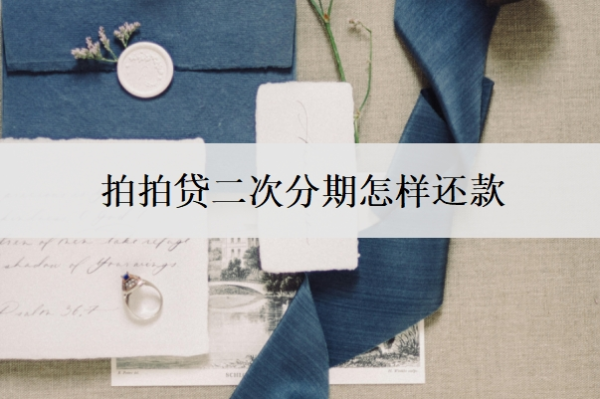 拍拍貸二次分期怎樣還款？不還會怎么樣？