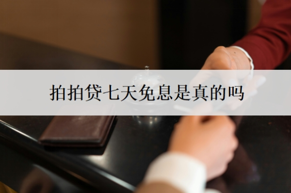 拍拍貸七天免息是真的嗎？利息多少錢一天？