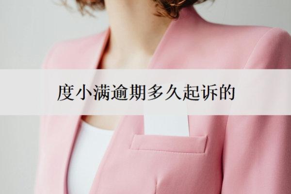 度小滿逾期多久起訴的？逾期還款多久恢復(fù)？