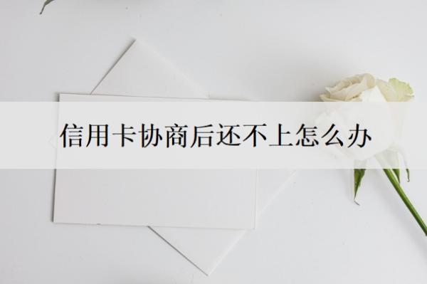 信用卡協(xié)商后還不上怎么辦