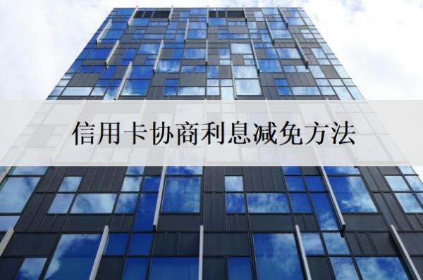 信用卡協(xié)商利息減免方法，循環(huán)利息可以申請減免嗎？