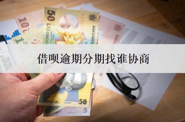 借唄逾期分期找誰協(xié)商？分期逾期了會(huì)要全額還款嗎？