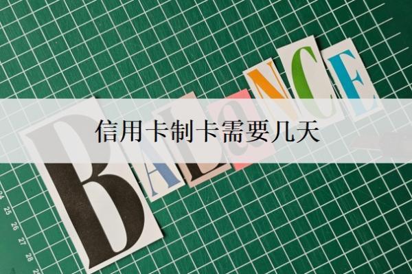 信用卡制卡需要幾天
