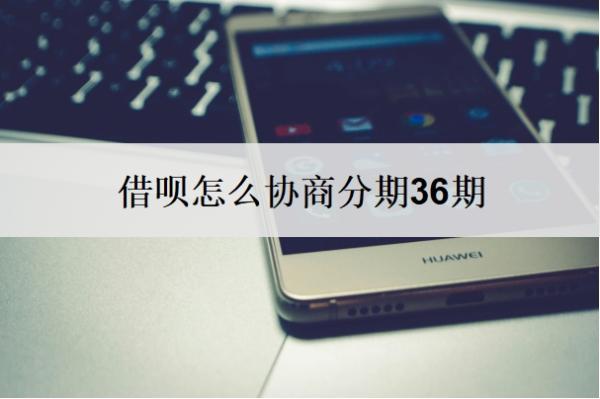 借唄怎么協(xié)商分期36期？不同意協(xié)商還款怎么辦？