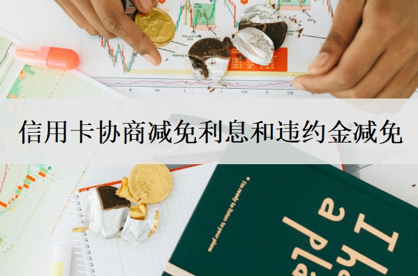 信用卡協(xié)商減免利息和違約金減免，未全額還款利息可以減免嗎？