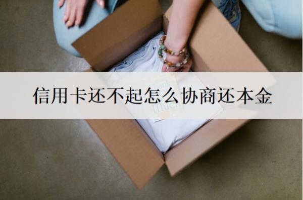 信用卡還不起怎么協(xié)商還本金？信用卡不被起訴的技巧