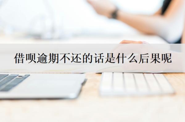 借唄逾期不還的話是什么后果呢？還不上有什么辦法可以解決？