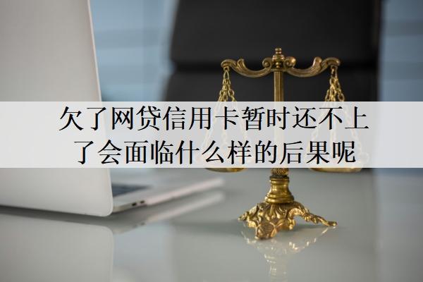 欠了網(wǎng)貸信用卡暫時(shí)還不上了會(huì)面臨什么樣的后果呢？太多無(wú)力償還怎辦？