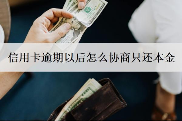 信用卡逾期以后怎么協(xié)商只還本金？逾期三個(gè)月會(huì)有什么后果？
