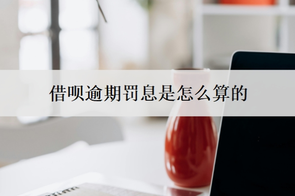 借唄逾期罰息是怎么算的？逾期的后果是什么？