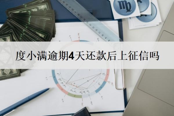 度小滿逾期4天還款后上征信嗎？逾期上征信多久能消除？