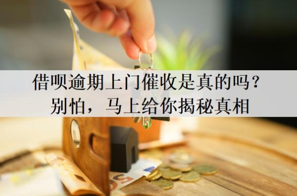 借唄逾期上門催收是真的嗎？別怕，馬上給你揭秘真相