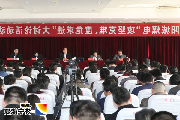 阳城煤电召开“攻坚克难、度危求进”大讨论活动动员会