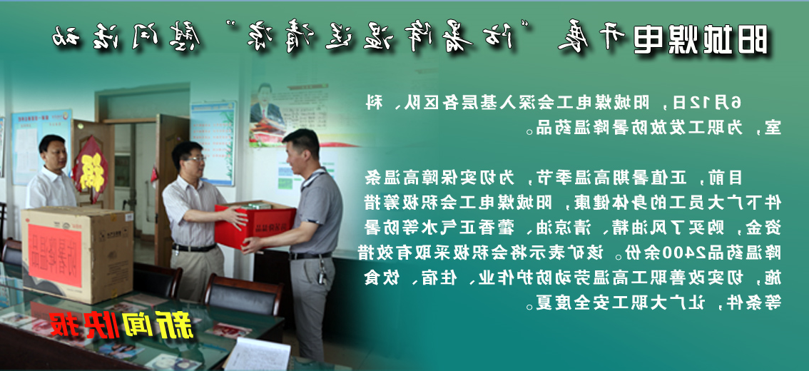【图文】阳城煤电：工会开展“防暑降温送清凉”慰问活动