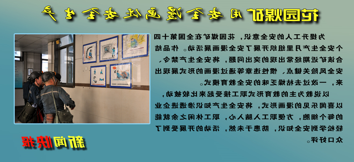 【图文】花园煤矿：用安全漫画促进安全生产