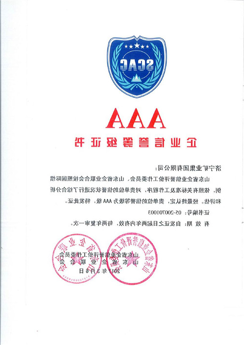 济矿集团喜获AAA级信誉企业证书