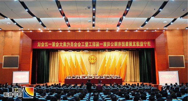 集团公司一届一次“双代会”暨2018年度总结表彰大会隆重召开