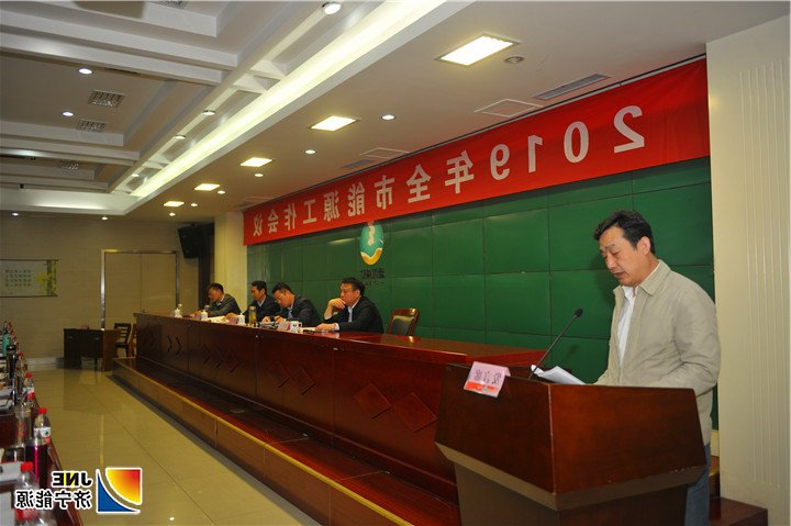 图三：2019年4月25日，济宁市能源工作会议在运河煤矿召开（徐秀娇）.jpg