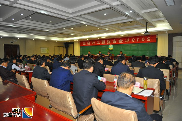 图二：2019年4月25日，济宁市能源工作会议在运河煤矿召开（徐秀娇）.jpg