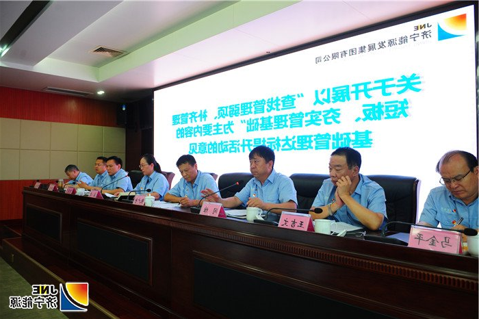 3济宁能源发展集团召开1-7月份工作总结暨经济运行分析视频会议.jpg