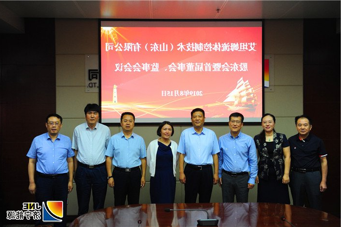 2019年8月15日，艾坦姆流体控制技术（山东）有限公司股东会及首届董事会、监事会召开02（徐东宁摄）.jpg