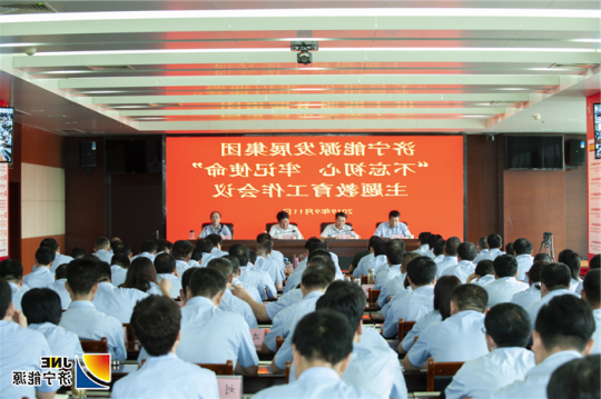 济宁能源发展集团召开“不忘初心、牢记使命”主题教育工作会议