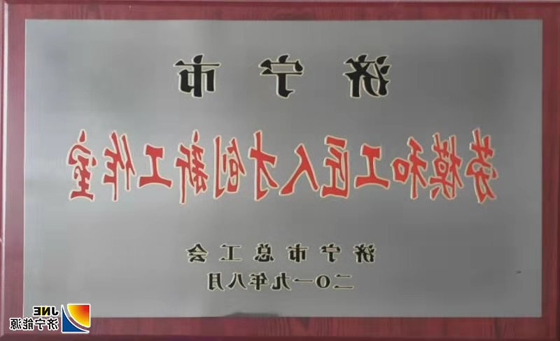 1571793246910165.jpg 2019年10月19日,运河煤矿武国庆工匠创新工作室喜获“济宁市劳模和工匠人才创新工作室”荣誉称号(张弘).jpg