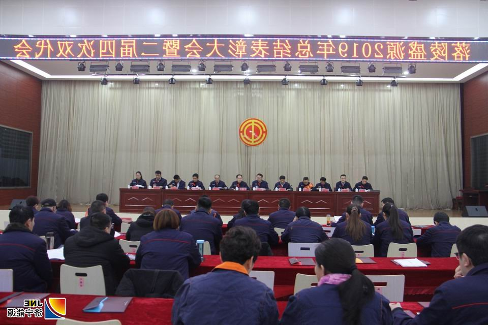 2020年1月16日，落陵盛源公司召开2019年总结表彰暨二届四次双代会（郝晓霞）01.JPG