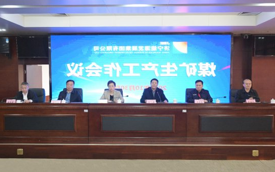 集团公司召开煤矿生产工作会议