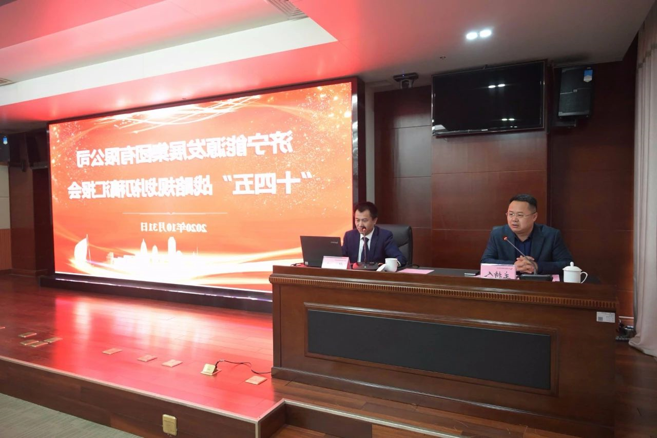 集团公司召开“十四五”战略规划初稿汇报会1.jpg
