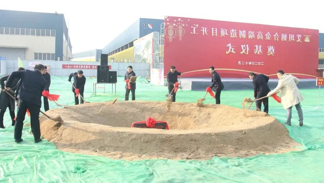 转型升级高质量发展丨集团公司艾坦姆合金高端制造项目奠基仪式顺利举行1.jpg