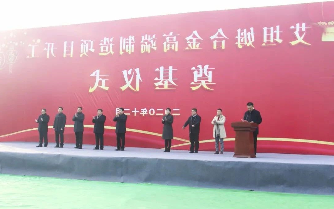 转型升级高质量发展丨集团公司艾坦姆合金高端制造项目奠基仪式顺利举行5.jpg