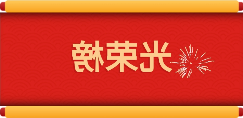 光荣榜.jpg