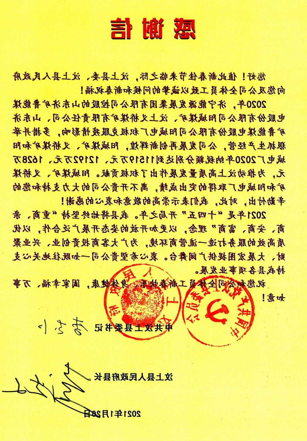 汶上县委、县政府向集团公司发来感谢信！.jpg