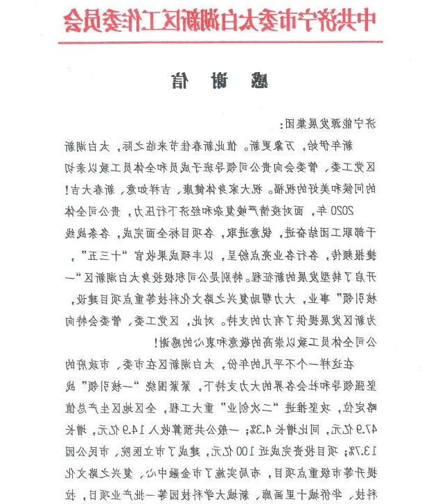 太白湖新区党工委、管委会向集团公司发来感谢信！1.jpg