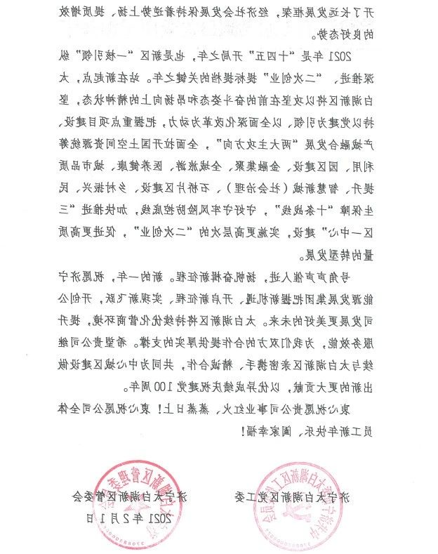 太白湖新区党工委、管委会向集团公司发来感谢信！2.jpg