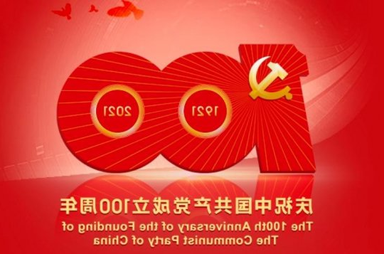学讲话·谈感受·见行动丨集团公司各企业以不同形式庆祝建党100周年