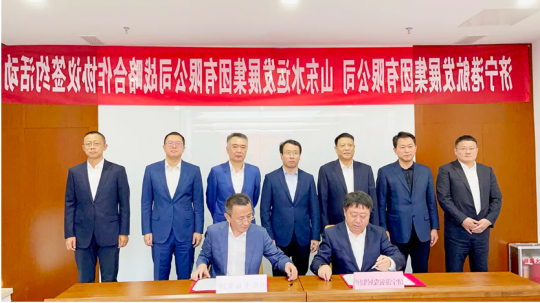 济宁能源港航集团与山东水运发展集团战略合作签约仪式在济南举行