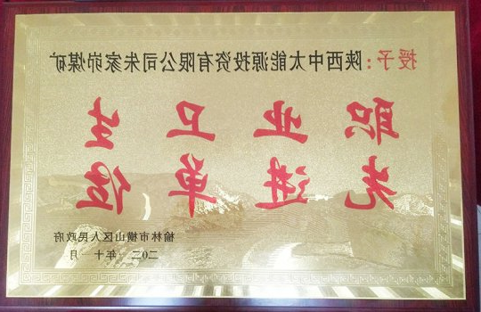 朱家峁煤矿获横山区人民政府表彰