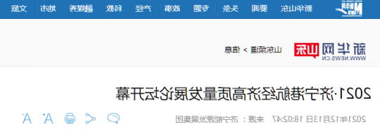 新华网丨2021·济宁港航经济高质量发展论坛开幕