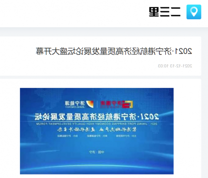 二三里资讯丨2021·济宁港航经济高质量发展论坛盛大开幕