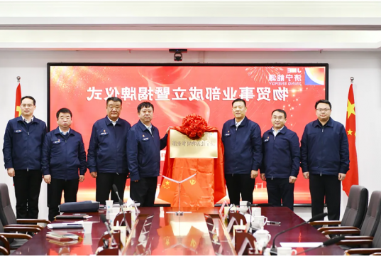 资源整合启新程丨济宁能源成立大物贸事业部