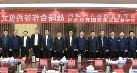 任城区政府-济宁能源战略合作协议签约仪式隆重举行