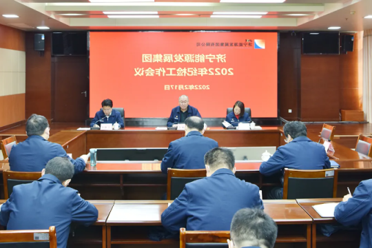 济宁能源召开2022年纪检工作会议